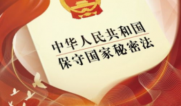 保密宣传视频,筑牢国家安全防线